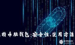 深入解析比特币脑钱包：