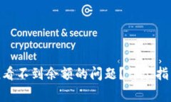 如何解决imToken看不到余额的问题？详尽指南与常