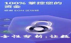 imToken钱包安全性分析：让数字资产保驾护航