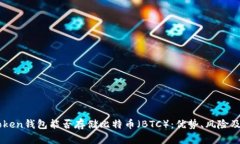 详解imToken钱包能否存储比特币（BTC）：优势、风