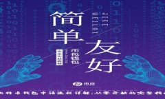 比特币钱包申请流程详解