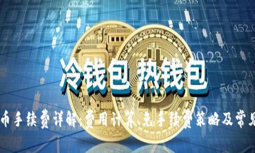 IM钱包转币手续费详解：费用计算、免手续费策略及常见问题解答