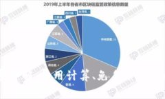 IM钱包转币手续费详解：费用计算、免手续费策略