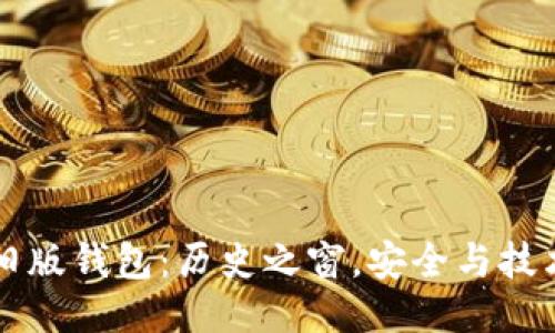 比特币旧版钱包：历史之窗，安全与技术的探索