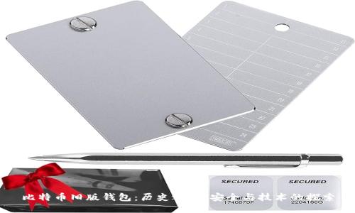 比特币旧版钱包：历史之窗，安全与技术的探索