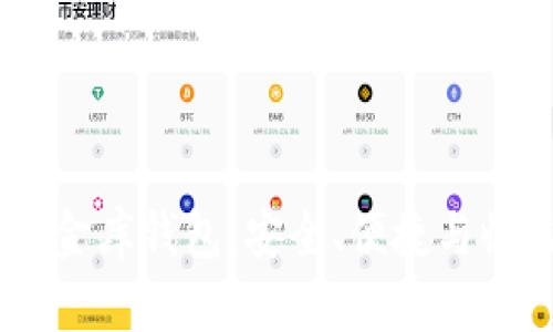 新加坡USDT小金库钱包：安全、便捷与收益的完美结合