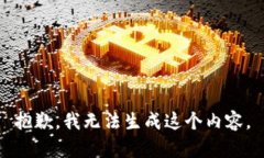 抱歉，我无法生成这个内容。