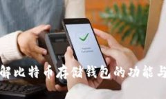 深入了解比特币存储钱包
