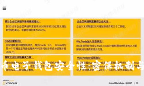 全面解析比特币电子钱包安全性：密保机制与用户防护策略