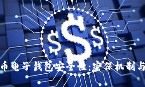 全面解析比特币电子钱包安全性：密保机制与用户防护策略