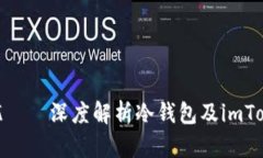  安全你我，资产无忧——深度解析冷钱包及imT