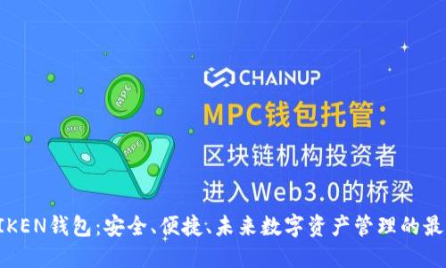 : IMTIKEN钱包：安全、便捷、未来数字资产管理的最佳选择