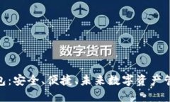 : IMTIKEN钱包：安全、便捷、未来数字资产管理的