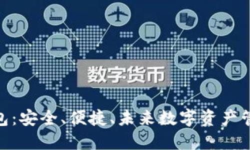 : IMTIKEN钱包：安全、便捷、未来数字资产管理的最佳选择
