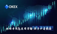 比特币钱包使用详解：新