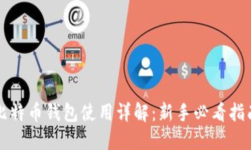比特币钱包使用详解：新手必看指南