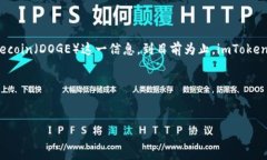 暂不支持DOGE的币种信息在撰写详细内容之前，我