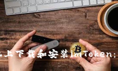 如何在手机上下载和安装imToken：一步步指南