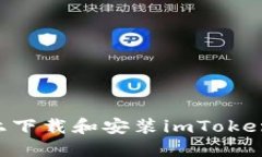 如何在手机上下载和安装