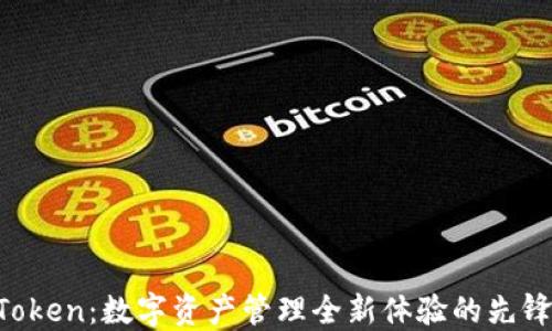 
IM Token：数字资产管理全新体验的先锋之作