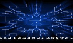 如何在创业板上成功开设