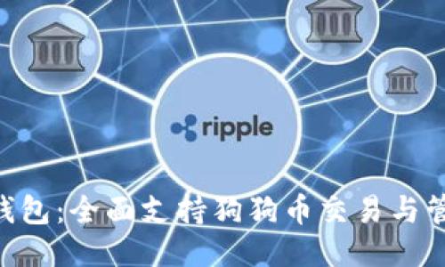 探索imToken钱包：全面支持狗狗币交易与管理的创新优势