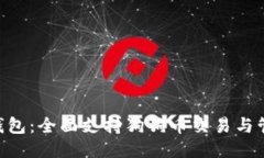 探索imToken钱包：全面支持