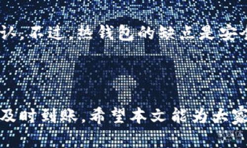 虚拟币钱包转账多久到账？详解转账速度及其影响因素/

虚拟币, 钱包转账, 转账速度, 区块链/guanjianci

随着虚拟货币的普及，越来越多的人开始了解并使用各类虚拟币钱包进行交易。然而，许多人在进行虚拟币转账时，常常对到账时间充满疑惑。不同的虚拟币、不同的钱包、不同的网络拥堵情况都可能影响转账的速度。那么，虚拟币钱包转账具体需要多长时间呢？本文将全面探讨这个问题，分析影响转账速度的因素，并为读者提供详尽的信息。

1. 虚拟币转账的基本原理

在深入探讨转账时间之前，我们首先需要了解虚拟币转账的基本原理。虚拟币的交易通常是在分布式的区块链网络上进行的。每一笔交易都会被打包进入一个区块，然后由网络中的节点进行验证。经过验证的交易被记录到区块链上，完成转账。这一过程涉及到多个技术环节，因此转账所需的时间并不是固定的。

首先，用户在虚拟币钱包中发起转账时，钱包会生成一个交易记录并将其广播到区块链网络中。随后，矿工节点会接收这个交易，进行打包。在这个过程中，矿工会根据交易的手续费来决定优先处理哪些交易，这就是我们常说的“手续费高，优先打包”的原则。

2. 影响转账速度的因素

转账的时间受到多个因素的影响，主要包括以下几个方面：

strong2.1 区块确认时间/strong
每种虚拟币都有自己特定的区块确认时间。例如，比特币的平均确认时间大约为10分钟，而以太坊的确认时间约为15秒。区块确认时间越短，转账到账的速度就越快。

strong2.2 网络拥堵/strong
网络的拥堵情况也是影响转账速度的重要因素。如果区块链网络中有大量交易待处理，形成拥堵情况，用户的交易可能需要更长的时间才能被矿工打包并确认。在这种情况下，用户可以选择提高交易手续费，以提高交易的优先级。

strong2.3 手续费设置/strong
大多数虚拟币钱包允许用户自由设置交易手续费。手续费越高，交易被矿工优先处理的概率就越大，到账时间也随之缩短。而手续费过低可能导致交易长时间得不到确认，甚至被丢弃。

strong2.4 钱包类型/strong
不同类型的钱包（热钱包、冷钱包、硬件钱包等）在转账过程中的表现也有所差异。通常情况下，热钱包由于连接网络，转账速度较快，而冷钱包的转账可能需要额外的步骤和时间。

3. 各大主流虚拟币转账时间一览

不同的虚拟币，其转账时间也各有差异。以下是一些主流虚拟币的转账时间参考：

strong3.1 比特币 (BTC)/strong
比特币的平均区块确认时间为10分钟，因此一般情况下，比特币交易在10分钟到1小时不等到账。若网络拥堵，可能需要更长时间。

strong3.2 以太坊 (ETH)/strong
以太坊的平均确认时间较短，约为15秒。这使得以太坊的转账通常在几分钟内到账，网络拥堵时可能需要增加手续费来保证更快确认。

strong3.3 莱特币 (LTC)/strong
莱特币的确认时间也被设计为比比特币更短，平均为2.5分钟，因此莱特币的转账通常在几分钟内就能到账。

strong3.4 瑞波币 (XRP)/strong
瑞波币的转账速度非常快，平均在3到5秒内即可完成到账，这也是其被广泛应用于跨境支付的原因之一。

4. 用户在转账时应注意的事项

在进行虚拟币转账时，用户应考虑一些注意事项，以确保交易顺利进行并避免不必要的延误：

strong4.1 核对地址/strong
在发送虚拟币时，务必核对接收方的地址，任何输入错误都可能导致资产丢失。由于区块链交易不可逆，因此一定要小心谨慎。

strong4.2 选择合适的手续费/strong
合理设置手续费，根据网络行情判断手续费高低，以保证交易顺畅。如果网络拥堵可以适当提高手续费，确保交易优先被处理。

strong4.3 了解钱包类型/strong
选择合适的钱包类型，了解其特点和安全性，并根据需要选择热钱包或冷钱包。热钱包方便快捷，但相对不够安全，冷钱包则安全性高，但不便于频繁交易。

5. 常见问题解答

在用户使用虚拟币钱包进行转账时，可能会遇到几个常见问题，下面将详细解答这几个问题。

问题1：如果我选择了低手续费，交易会被确认吗？

答案是肯定的，但是这取决于多个因素。首先，如果你设置的手续费低于网络中其他交易的手续费，那么你的交易可能会被延迟很长时间，甚至可能长时间没有确认。网络中的矿工会优先打包那些手续费高的交易。因此，如果你选择了低手续费，你的交易可能需要等待很长时间才能被处理，无论是因为它被认为不够吸引还是因为网络本身的拥堵。

为了解决这一问题，用户可以使用一些区块链浏览器查询网络的当前状态。例如，通过查看平均手续费和未确认交易数量，用户可以判断是否需要提高手续费。

如果你的交易长时间未被确认，最坏的情况是，它可能会被网络丢弃并需要重新发起新的交易。在这种情况下，通常建议用户重新发起交易时，适当提高手续费，以确保可以更快被确认。

问题2：转账之后未到账，我该如何处理？

如果你在发起虚拟币转账后长时间未看到资金到账，首先你应做的是检查你所使用的钱包的交易记录。通常情况下，你的交易信息将显示出当前的状态，包括待确认、已确认等。

如果你的交易处于“待确认”状态，说明交易已经广播到网络中，但可能由于手续费设置低或网络拥堵而未被确认。在这种情况下，你需要耐心等待，通常在交易网络恢复正常或者确认较快时，交易会最终被确认。

如果交易状态为“已确认”，但你并没有在接受方钱包中看到资金，这常常意味着接收方的钱包出现了问题。此时建议联系接收方，检查其钱包是否正常。此外，通过区块链浏览器查找相关交易哈希，可以帮助你验证这笔交易是否成功，是否确实被记录在区块链上。

在极少数情况下，如果你在设置地址或者发起交易时出现错误导致资金流向错误地址，那么资金将存于那笔跟你无关的口袋。此时可能无法追回资金，因此在发送虚拟币之前务必要仔细检查发送地址。

问题3：冷钱包转账比热钱包慢吗？

是的，相对而言，冷钱包的转账速度通常会更慢。这是因为冷钱包通常是不与互联网连接的，用户需要先将私钥导入到一个在线钱包或其他应用程序中才能发起转账。这一过程不仅会耗时，还有可能导致安全性问题。

相反，热钱包由于保持在线状态，用户在进行转账时可以直接从钱包中发起，简化了操作过程，因而能够更快速地完成。用户可以稍微提高手续费以保证快速确认。不过，热钱包的缺点是安全性相对较低，容易受到黑客攻击。

冷钱包适合于长期存储资产，而热钱包则适合于频繁交易。因此，用户在选择时需要权衡安全性与速度之间的平衡，确保在适合的场景中选择合适的钱包。

总结来说，虚拟币钱包的转账时间受到多种因素的影响，用户在进行转账时，应密切关注这些因素的变化，并根据实际情况做出相应调整，以确保交易的顺利和及时到账。希望本文能为大家提供有用的信息和参考！