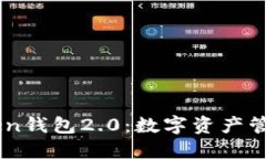 全面揭秘ImToken钱包2.0：数