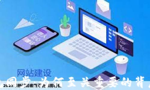 
比特币钱包同步：为何至关重要的背后原因揭秘