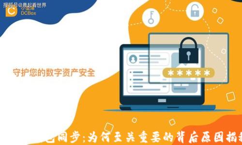 
比特币钱包同步：为何至关重要的背后原因揭秘