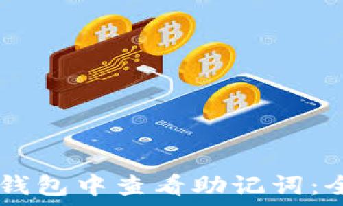     
如何在IM钱包中查看助记词：全方位指南