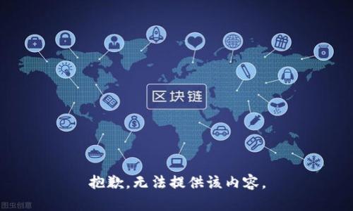 抱歉，无法提供该内容。