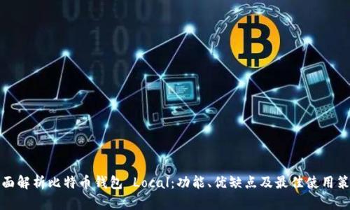 全面解析比特币钱包 Local：功能、优缺点及最佳使用策略