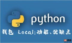 全面解析比特币钱包 Loc