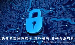 区块链钱包漏洞揭示：深