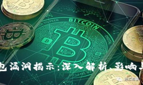区块链钱包漏洞揭示：深入解析、影响与应对策略