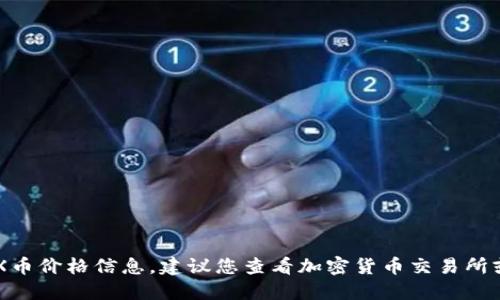 抱歉，我无法提供最新的IMX币价格信息。建议您查看加密货币交易所或财经网站以获取最新数据。