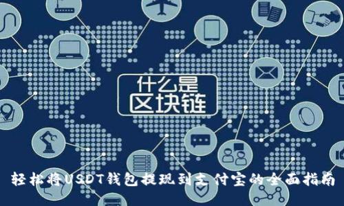 轻松将USDT钱包提现到支付宝的全面指南
