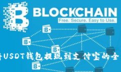 轻松将USDT钱包提现到支付