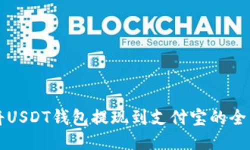 轻松将USDT钱包提现到支付宝的全面指南