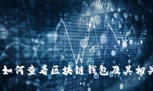 全面解析：如何查看区块链钱包及其相关操作指南