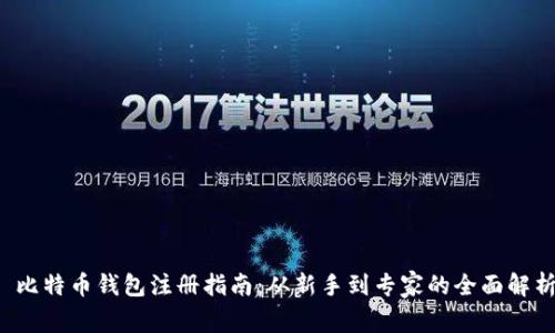  比特币钱包注册指南：从新手到专家的全面解析