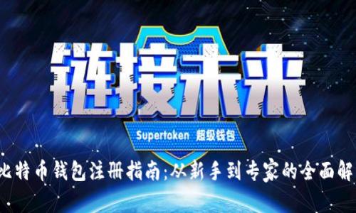  比特币钱包注册指南：从新手到专家的全面解析