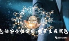 区块链钱包的安全性分析