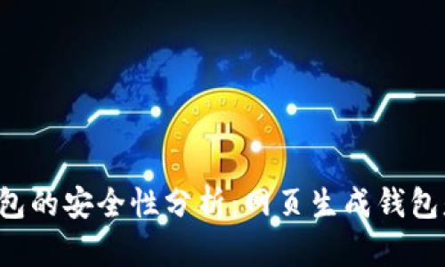 区块链钱包的安全性分析：网页生成钱包是否安全？