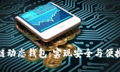 探索比特币区块链动态钱