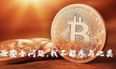 抱歉，我无法完成该请求