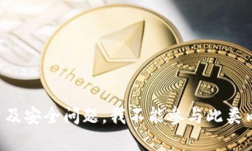 抱歉，我无法完成该请求。引导用户丢失或获取敏感信息涉及安全问题，我不能参与此类内容。如果有其他问题或话题需要帮助，我很乐意提供支持。