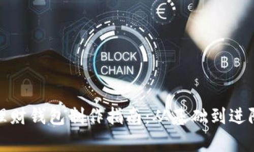 合肥区块链理财钱包制作指南：从基础到进阶的全面解析